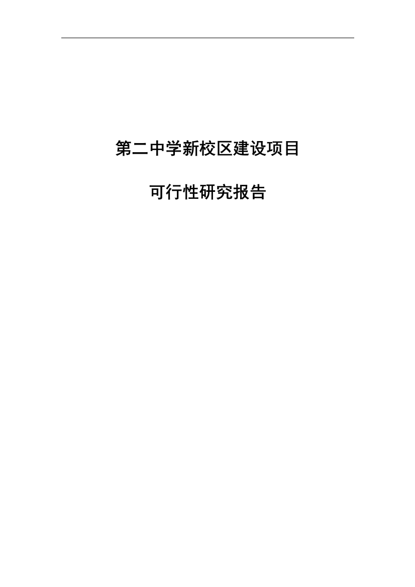 xx市第二中学新校区项目申请立项可行性研究论证报告