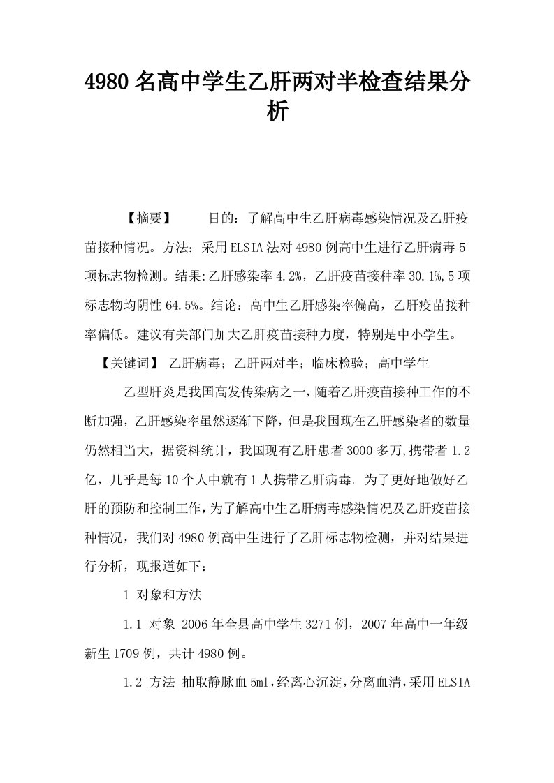 4980名高中学生乙肝两对半检查结果分析