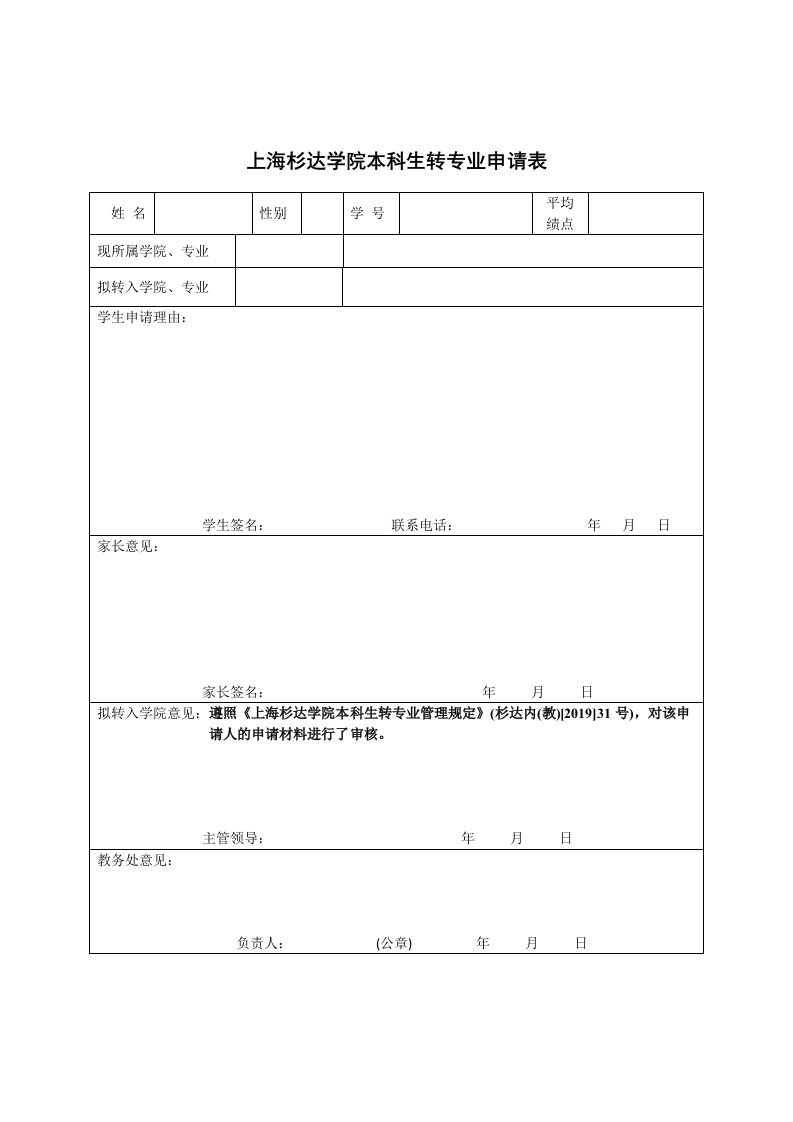 上海杉达学院本科生转专业申请表