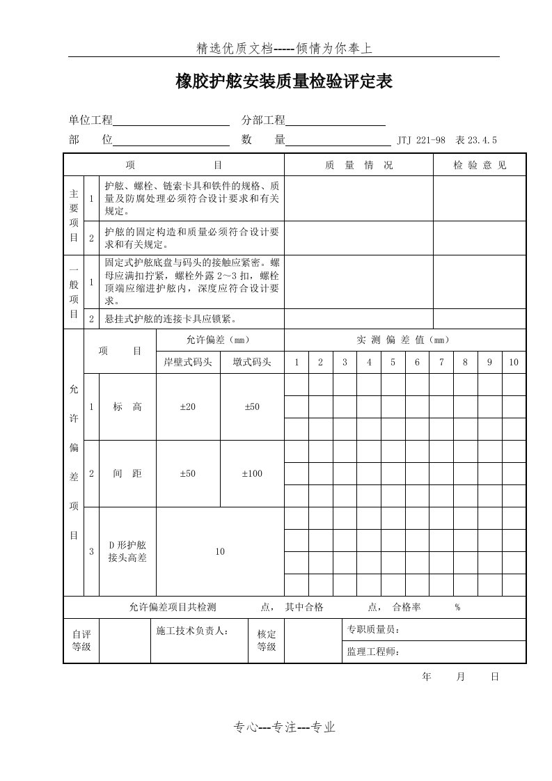 橡胶护舷安装质量检验评定表(共1页)