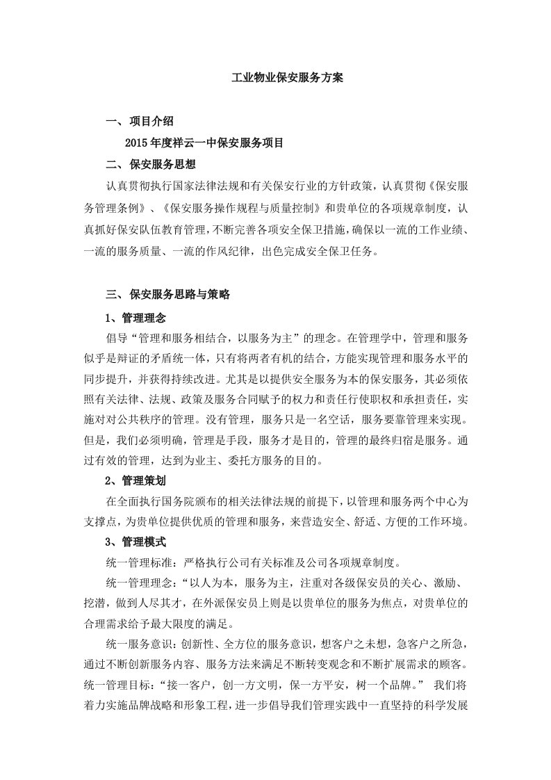 保安服务方案(整体)_解决方案_计划解决方案_实用文档