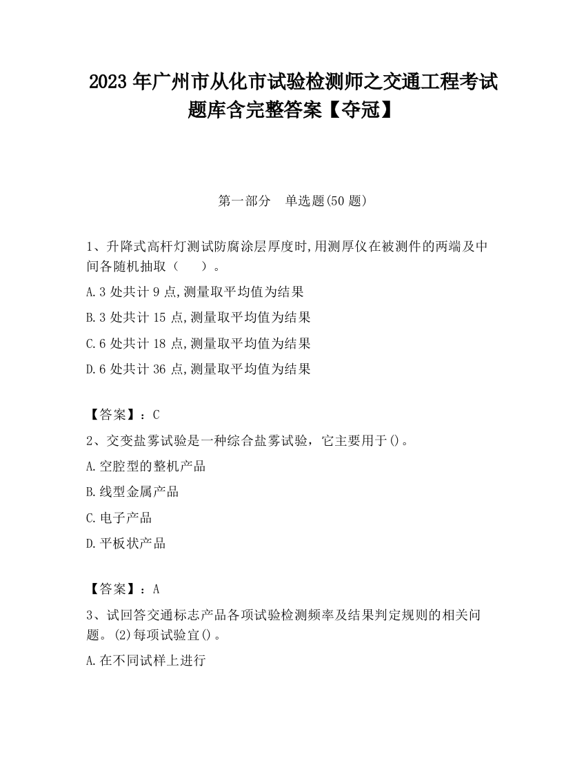 2023年广州市从化市试验检测师之交通工程考试题库含完整答案【夺冠】