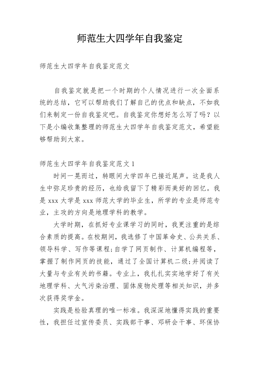 师范生大四学年自我鉴定