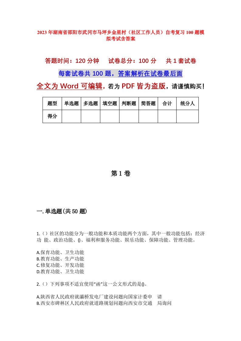 2023年湖南省邵阳市武冈市马坪乡金星村社区工作人员自考复习100题模拟考试含答案