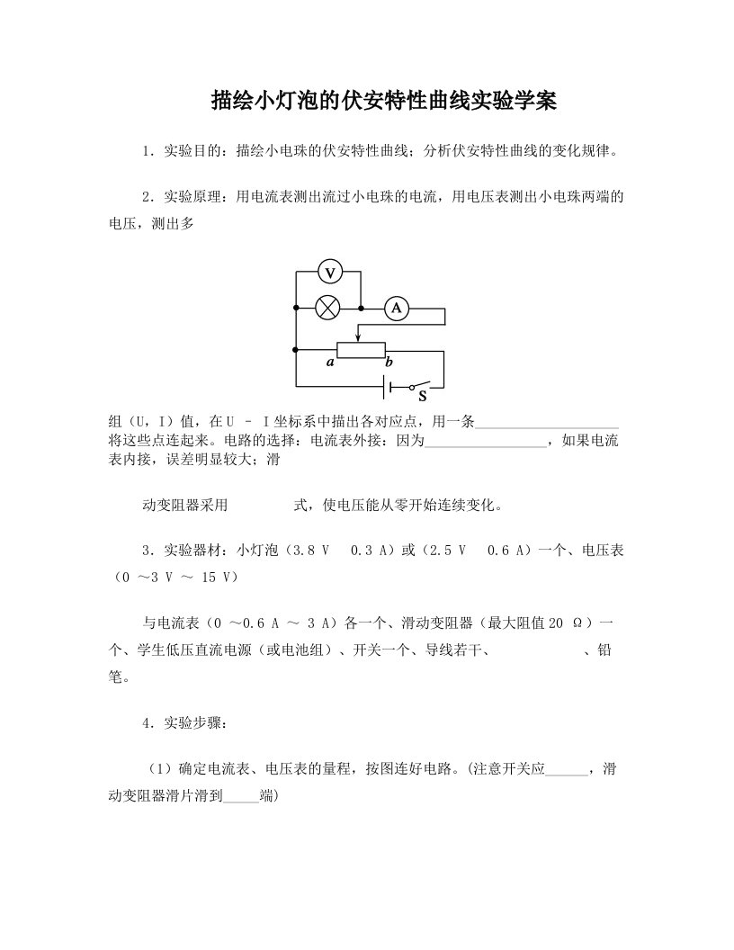 实验学案：描绘小灯泡的伏安特性曲线