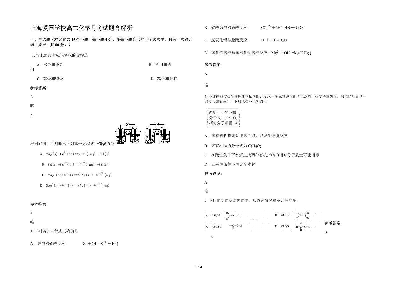 上海爱国学校高二化学月考试题含解析