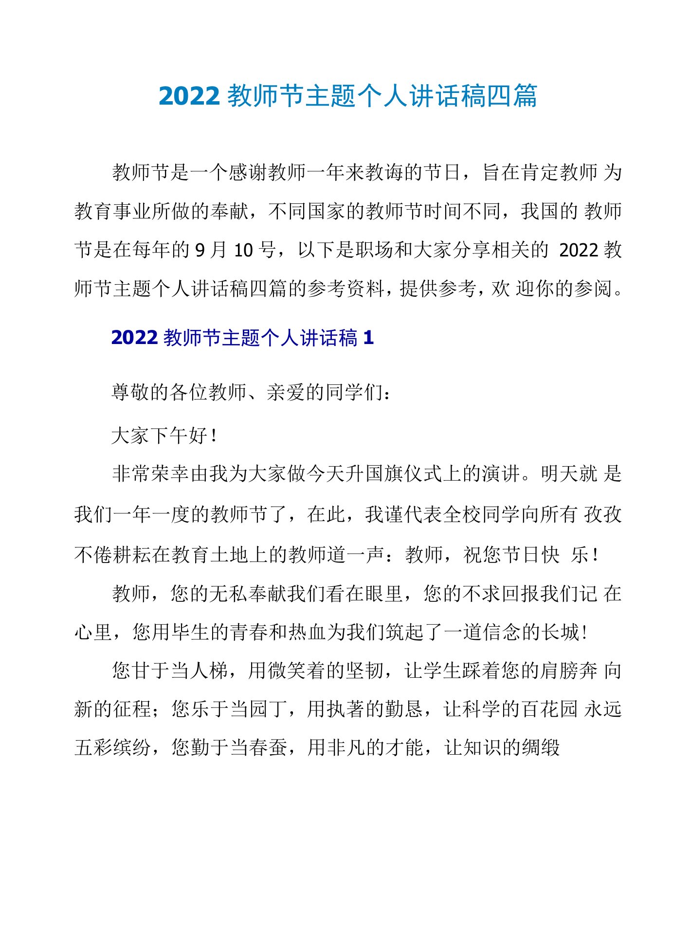 2022教师节主题个人讲话稿四篇.doc