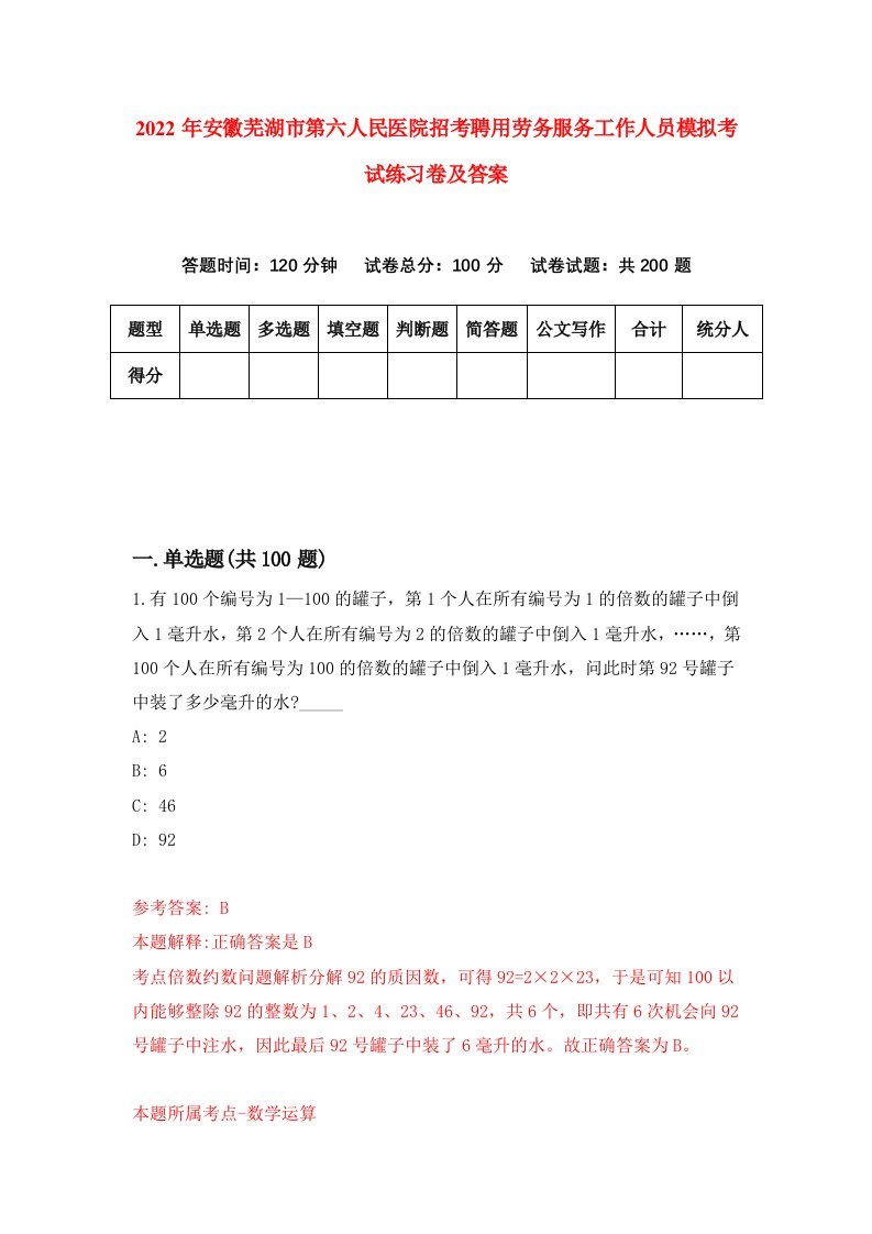 2022年安徽芜湖市第六人民医院招考聘用劳务服务工作人员模拟考试练习卷及答案第1卷