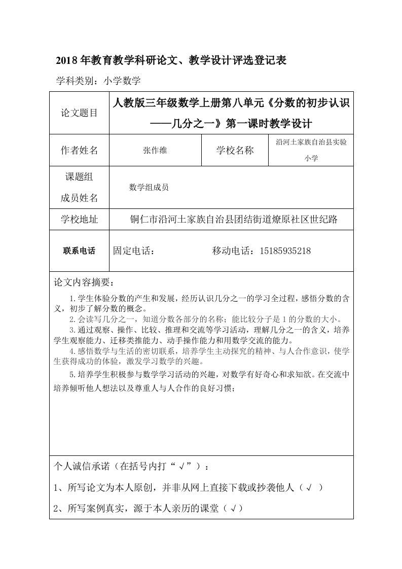 人教版三年级数学上册第八单元《分数的初步认识——几分之一》第一课时教学设计——沿河实验小学