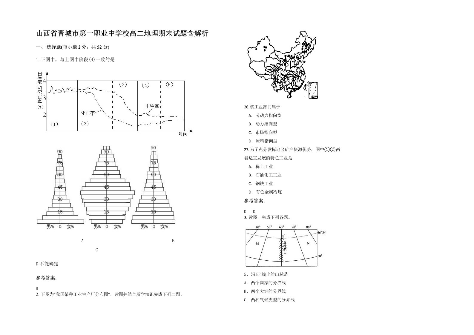 山西省晋城市第一职业中学校高二地理期末试题含解析