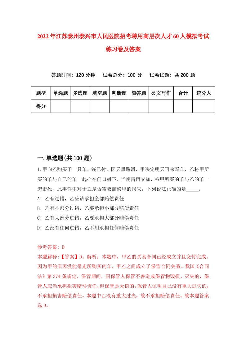 2022年江苏泰州泰兴市人民医院招考聘用高层次人才60人模拟考试练习卷及答案第8次