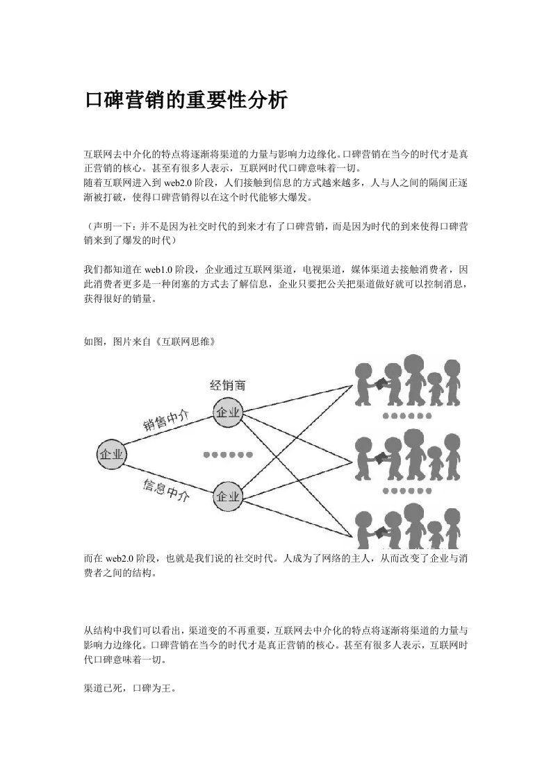 精品文档-口碑营销的重要性分析