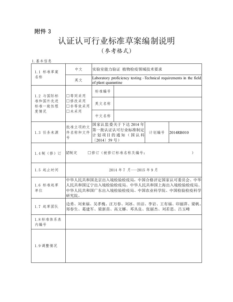 实验室能力验证植物检疫领域技术要求编制说明