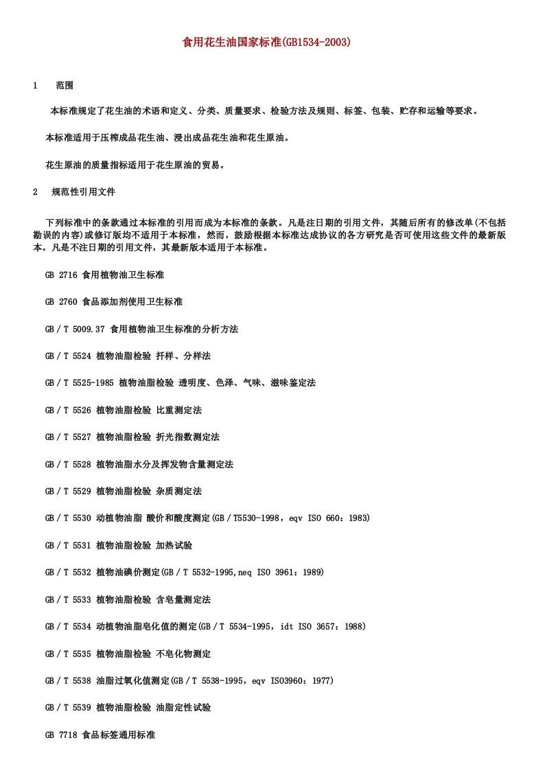 食用花生油国家标准