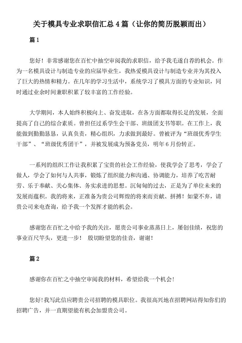 关于模具专业求职信汇总4篇（让你的简历脱颖而出）