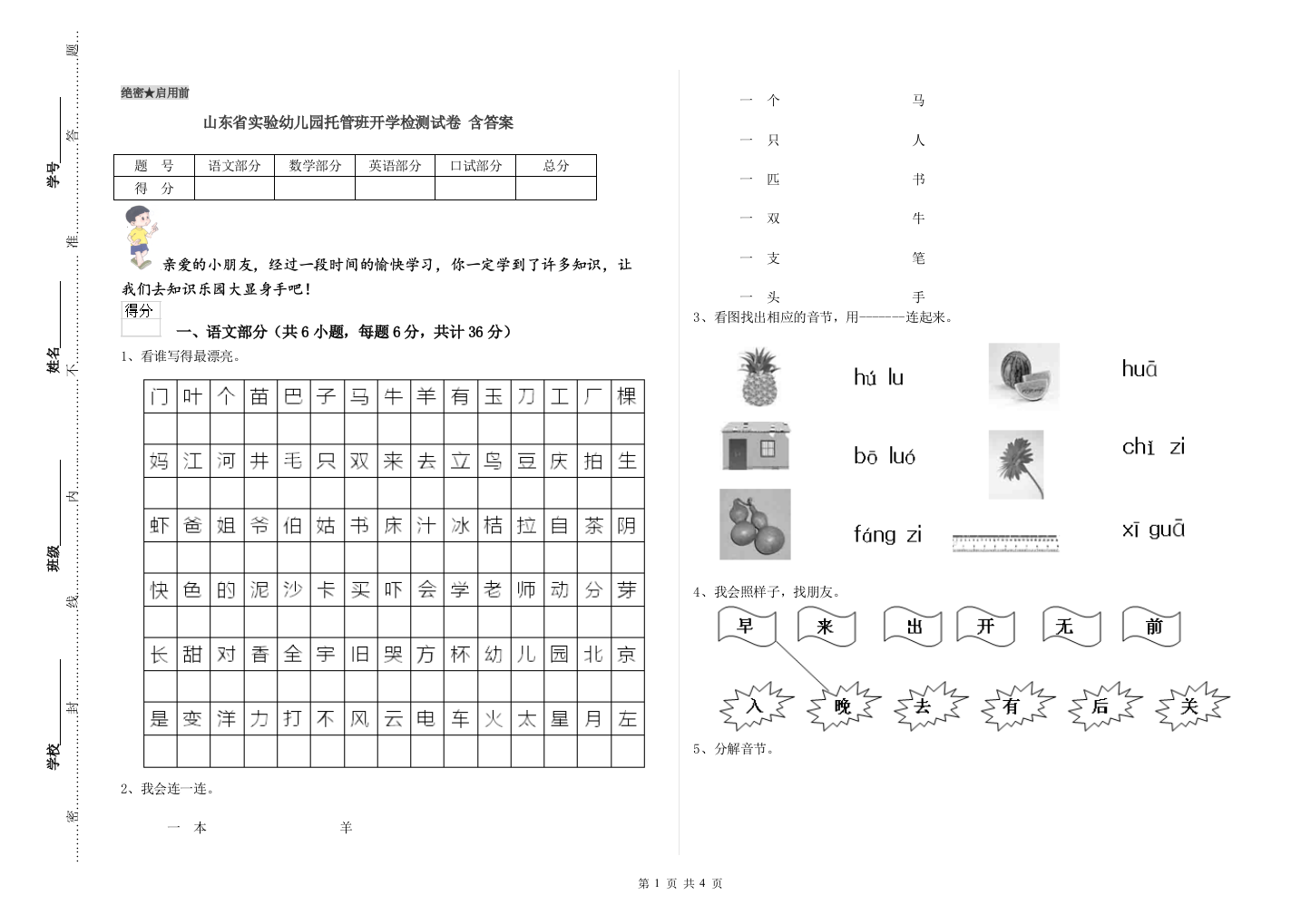 山东省实验幼儿园托管班开学检测试卷-含答案