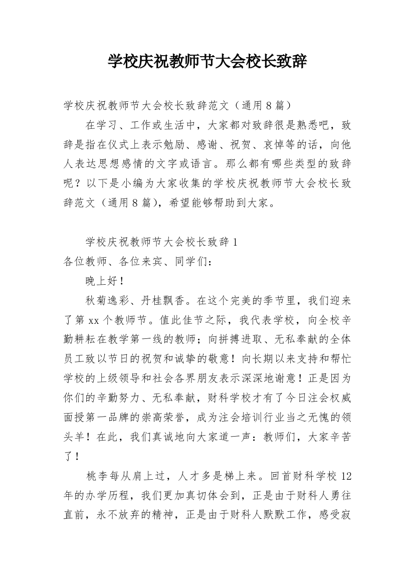 学校庆祝教师节大会校长致辞