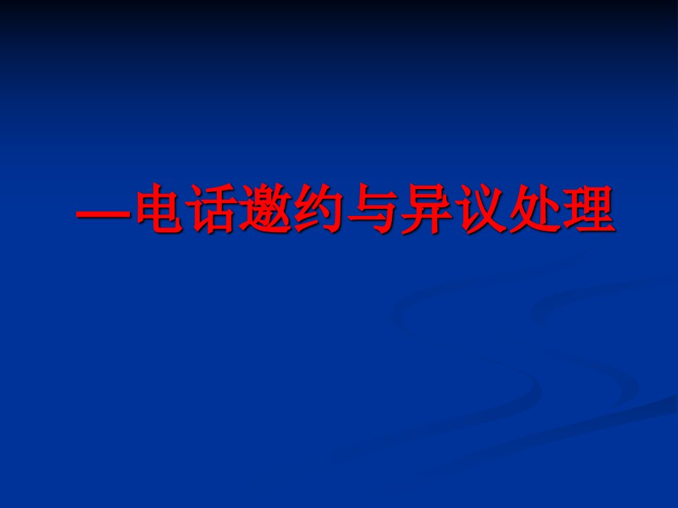 电话邀约及异议处理