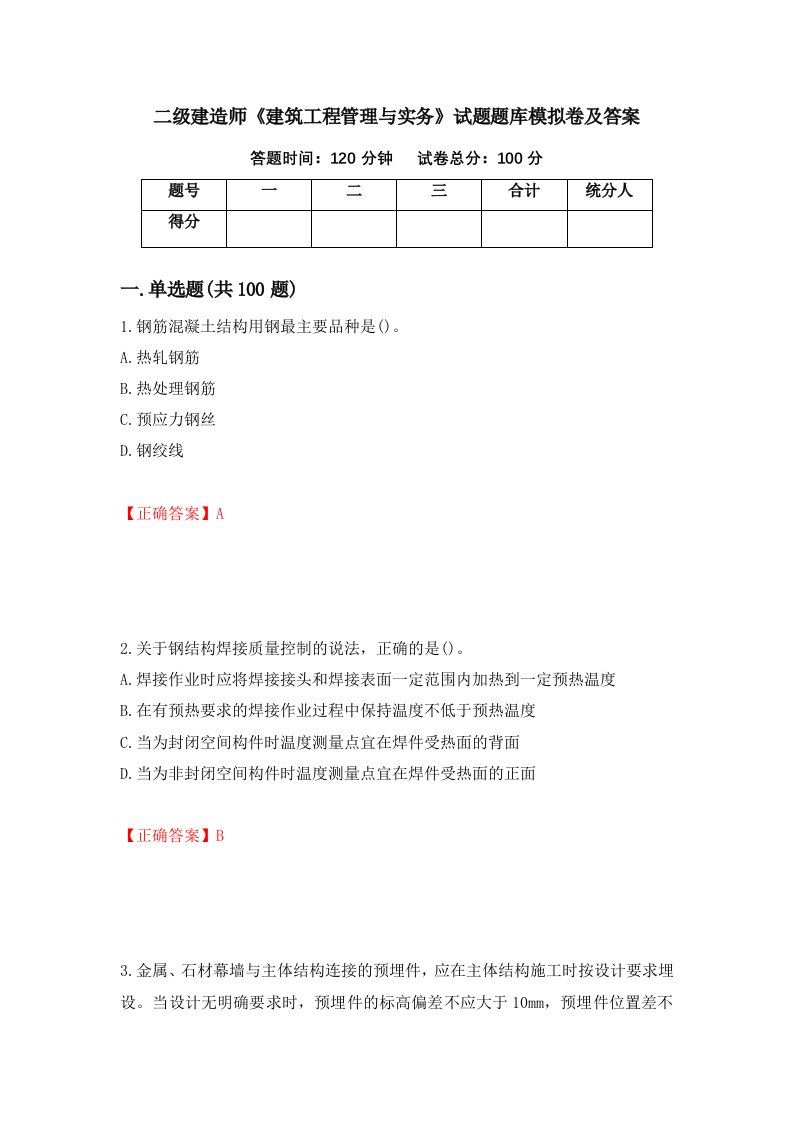 二级建造师建筑工程管理与实务试题题库模拟卷及答案31