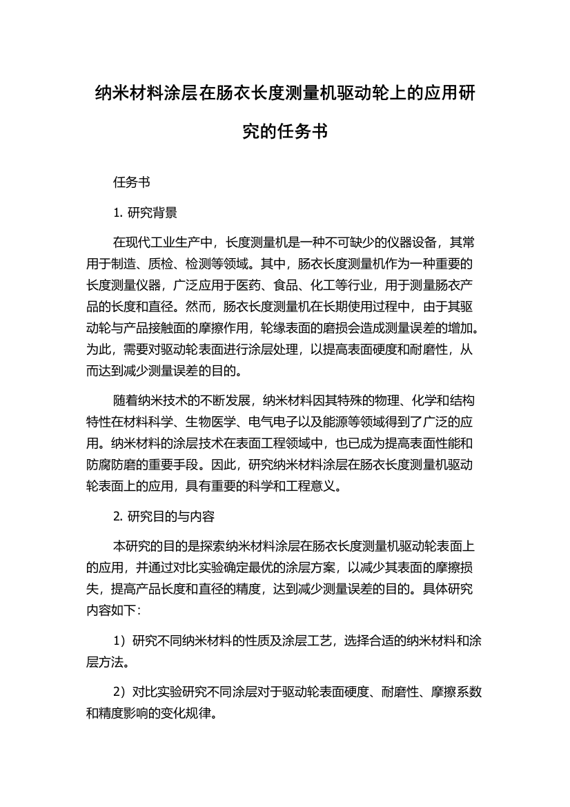 纳米材料涂层在肠衣长度测量机驱动轮上的应用研究的任务书