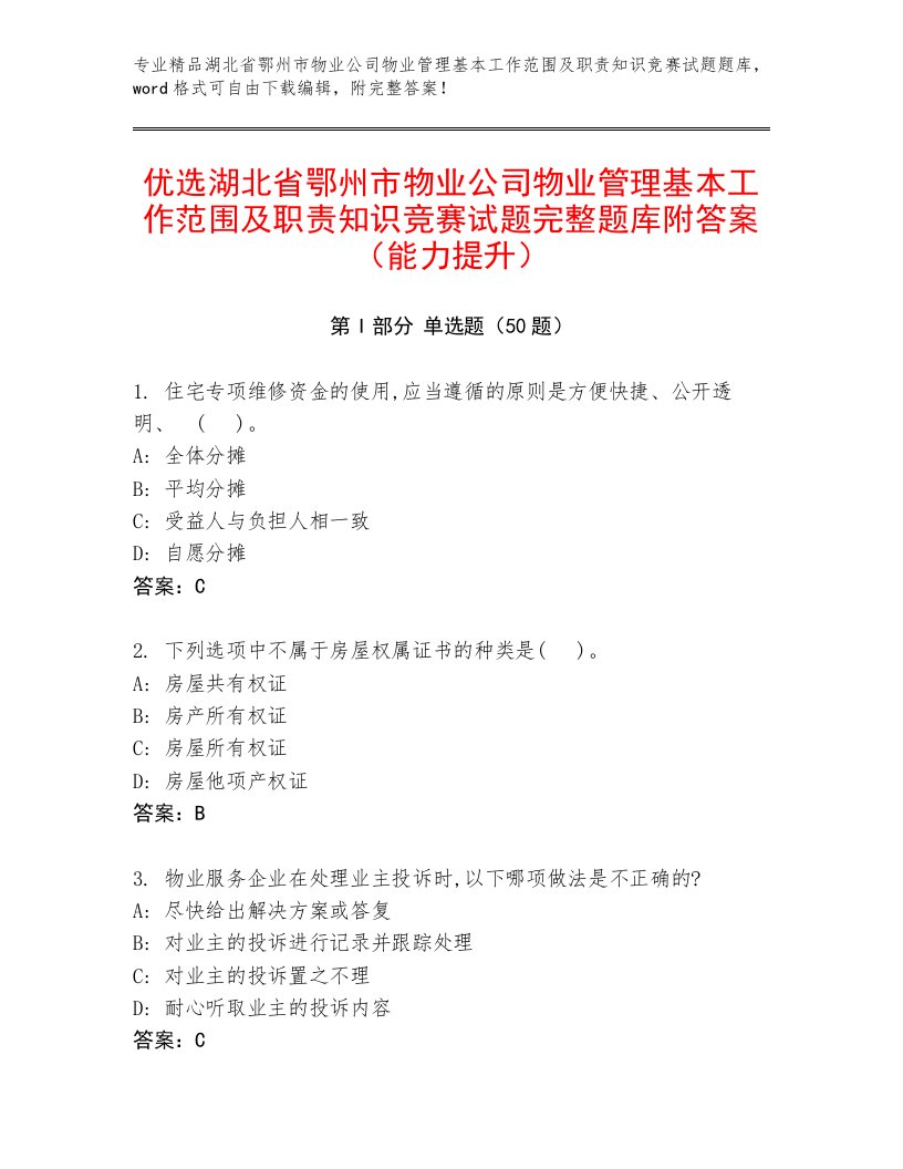 优选湖北省鄂州市物业公司物业管理基本工作范围及职责知识竞赛试题完整题库附答案（能力提升）