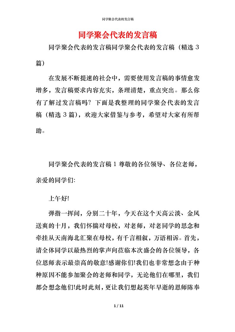 精编同学聚会代表的发言稿