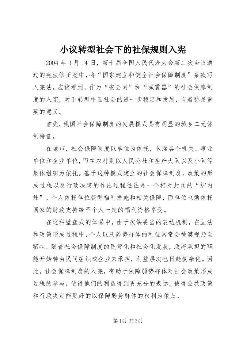 6小议转型社会下的社保规则入宪