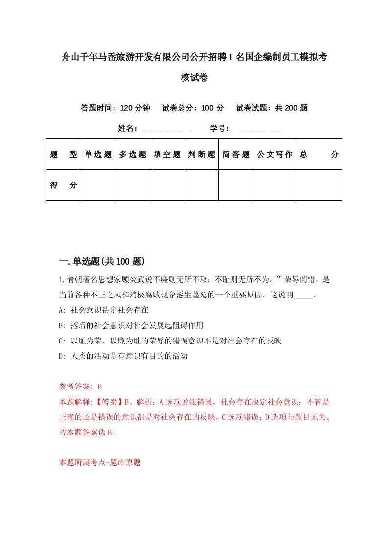 舟山千年马岙旅游开发有限公司公开招聘1名国企编制员工模拟考核试卷7