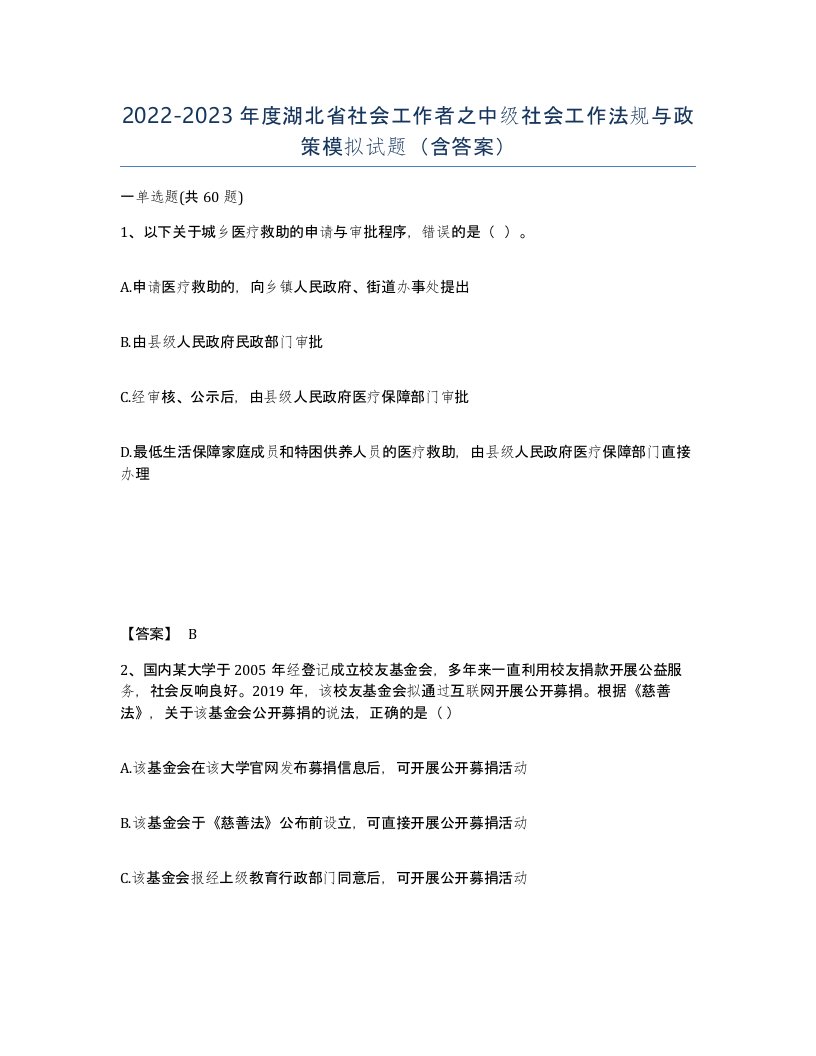 2022-2023年度湖北省社会工作者之中级社会工作法规与政策模拟试题含答案