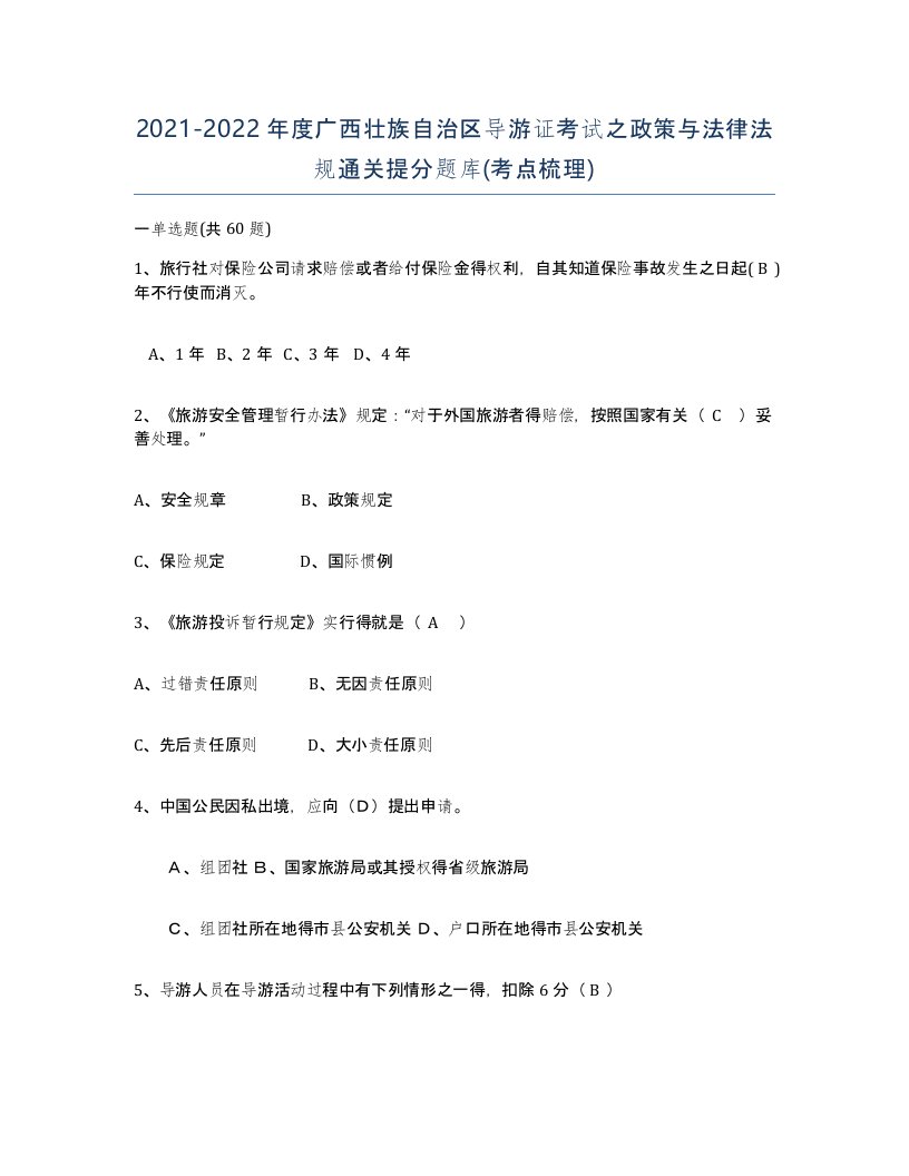 2021-2022年度广西壮族自治区导游证考试之政策与法律法规通关提分题库考点梳理