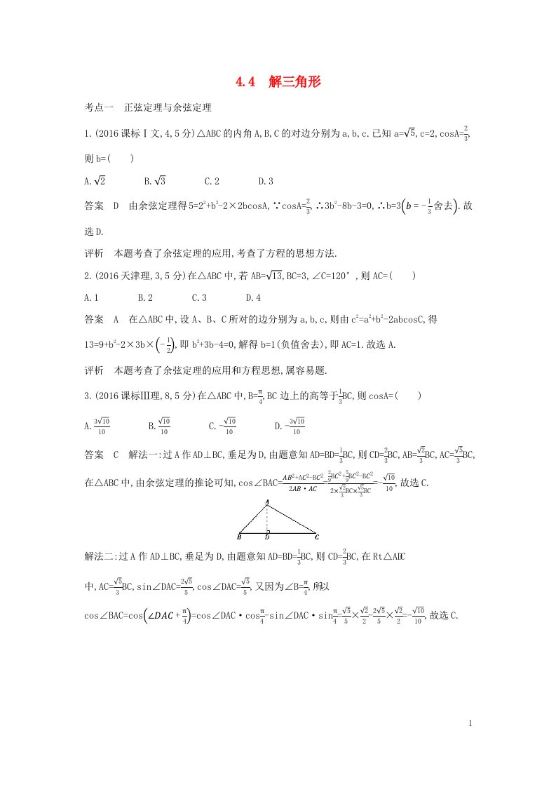 2023版高考数学一轮总复习10年高考真题分类题组4.4解三角形