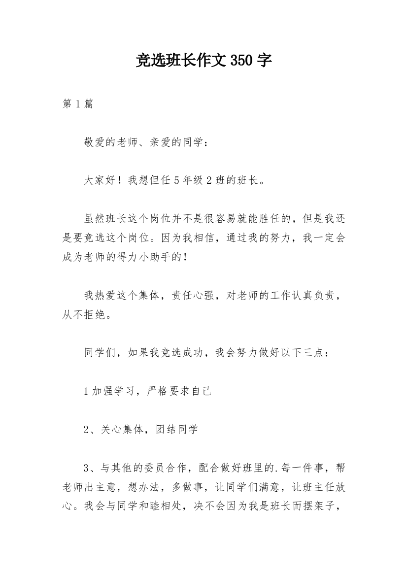 竞选班长作文350字