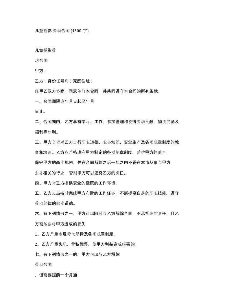 儿童摄影劳动合同4500字