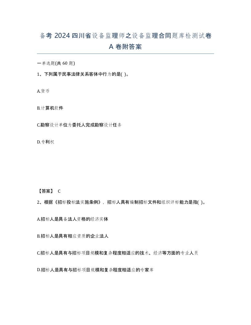 备考2024四川省设备监理师之设备监理合同题库检测试卷A卷附答案