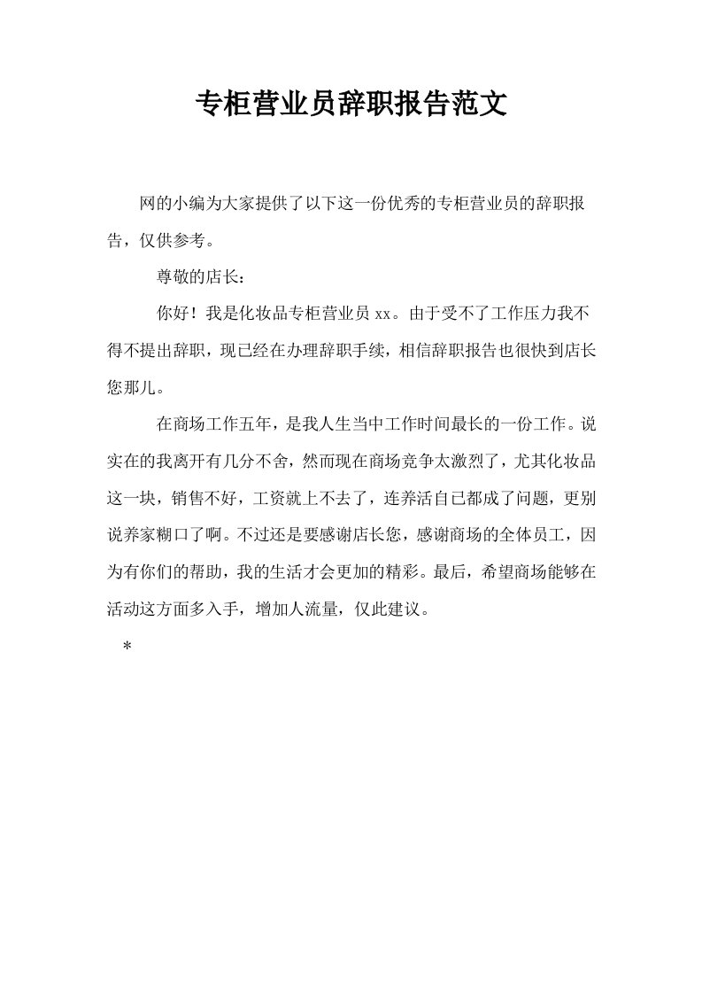 专柜营业员辞职报告范文