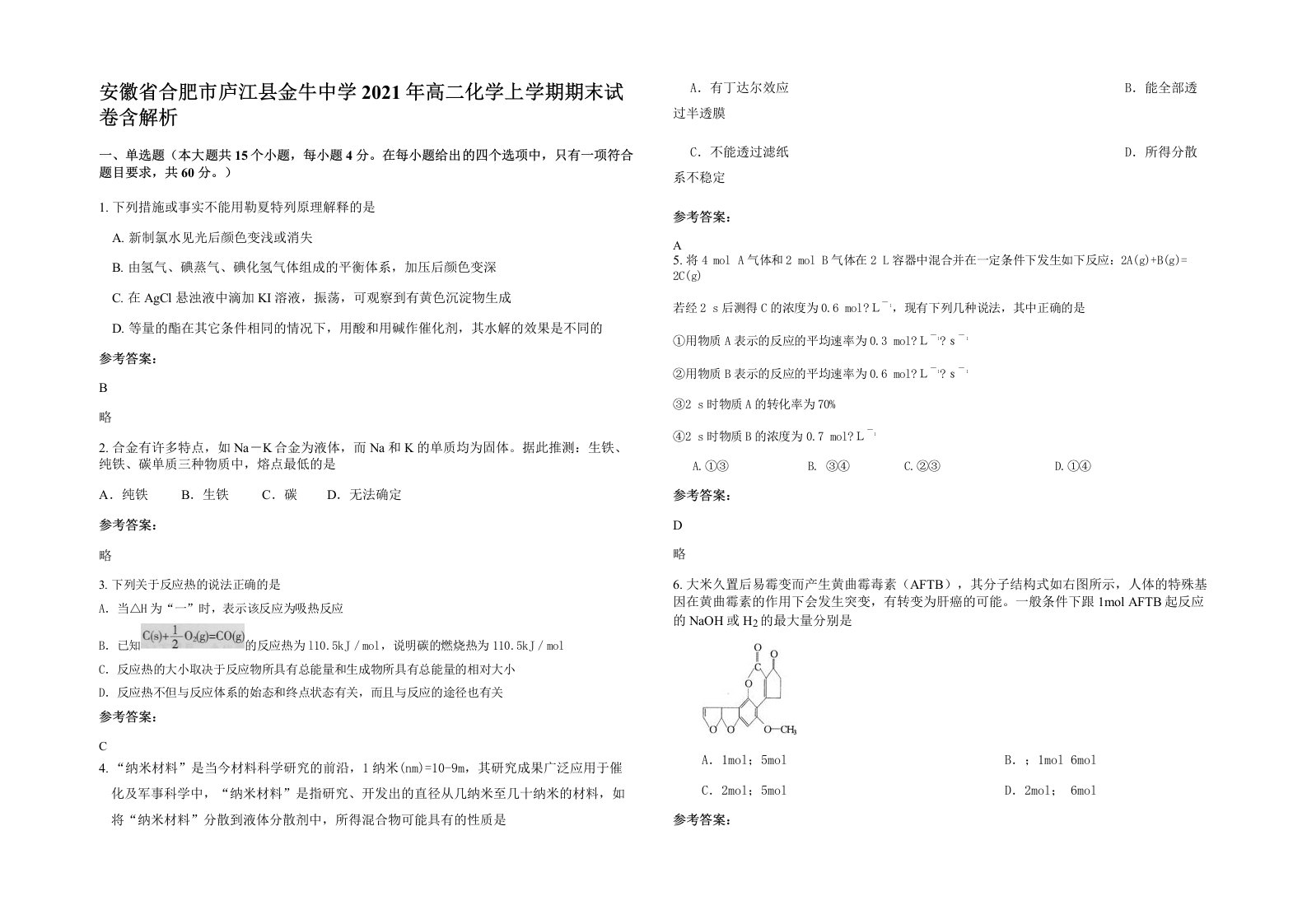 安徽省合肥市庐江县金牛中学2021年高二化学上学期期末试卷含解析