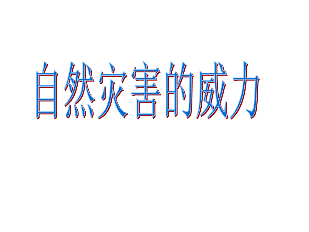 五级下册品德课件-《14自然灾害的威力》3∣人民未来版