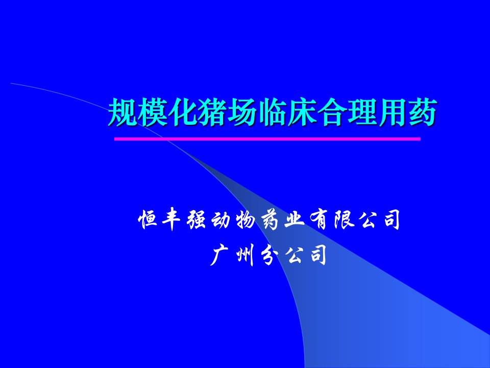 规模化猪场临床合理用药原则