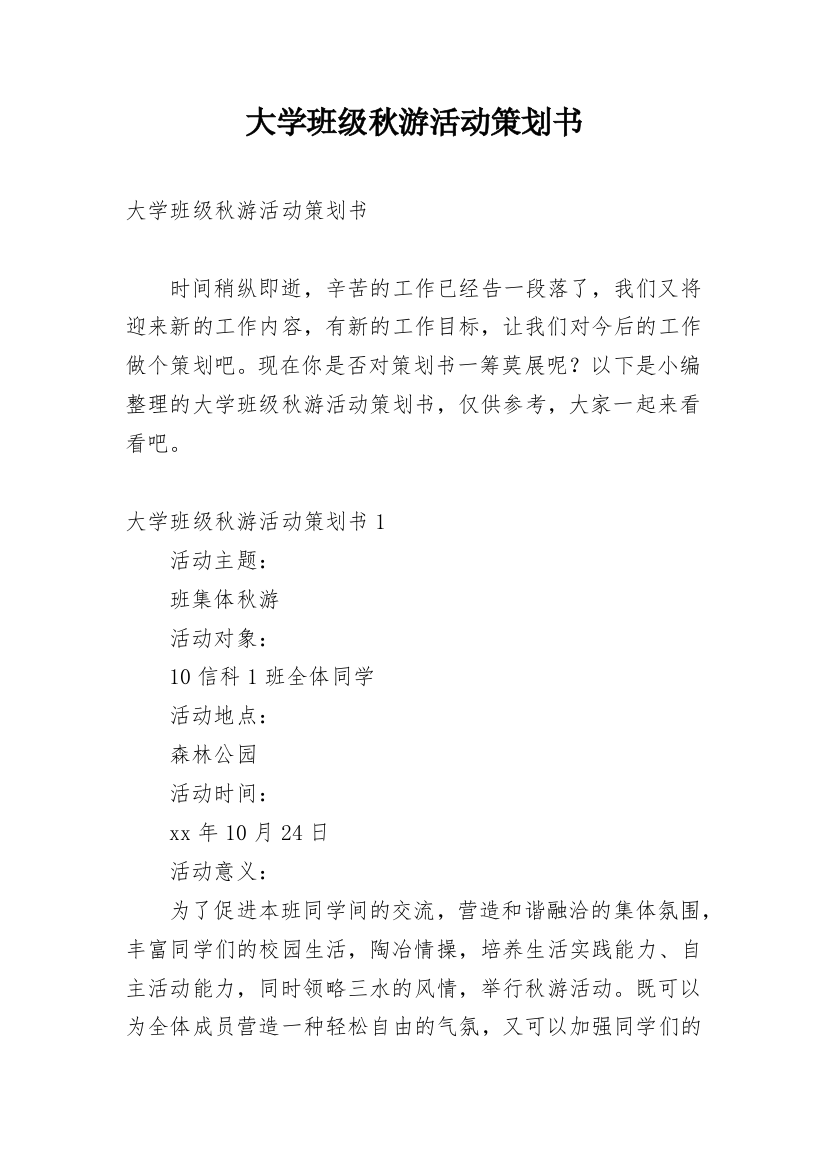 大学班级秋游活动策划书_7