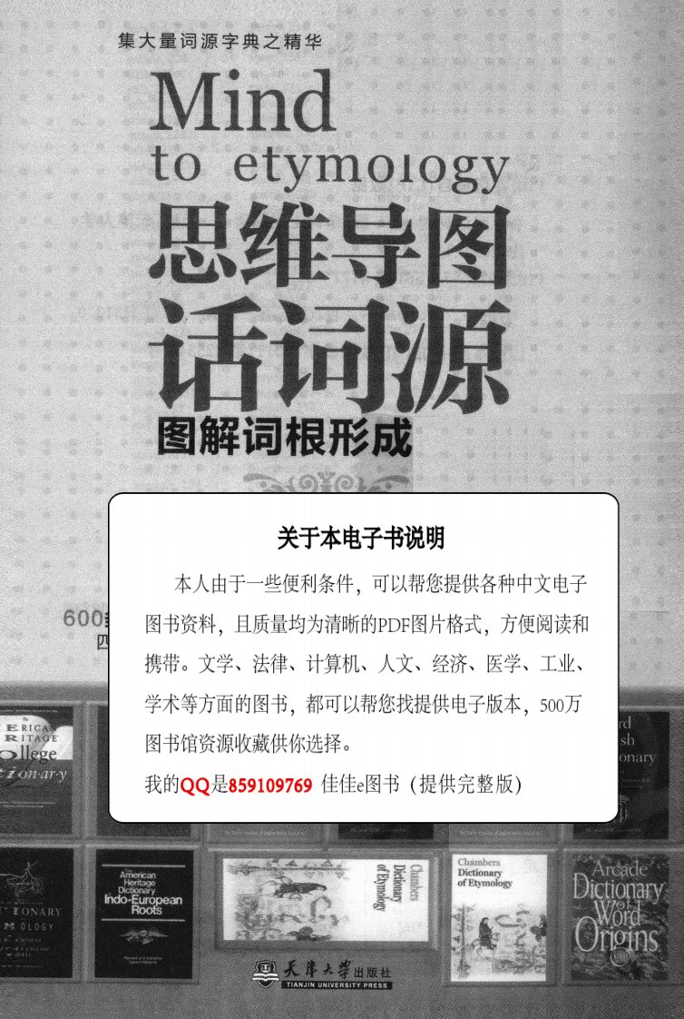 思维导图话词源++图解词根形成规律_5_单词王网编著_天津大学出版社_2011.01_304页_12952123.pdf