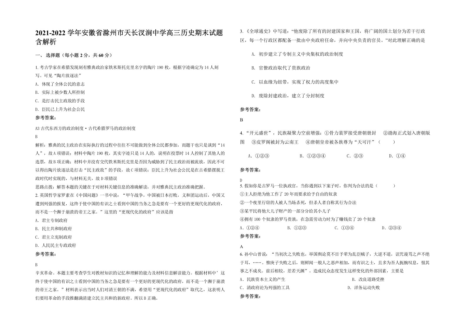 2021-2022学年安徽省滁州市天长汊涧中学高三历史期末试题含解析