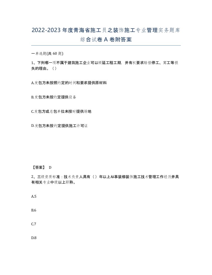 2022-2023年度青海省施工员之装饰施工专业管理实务题库综合试卷A卷附答案