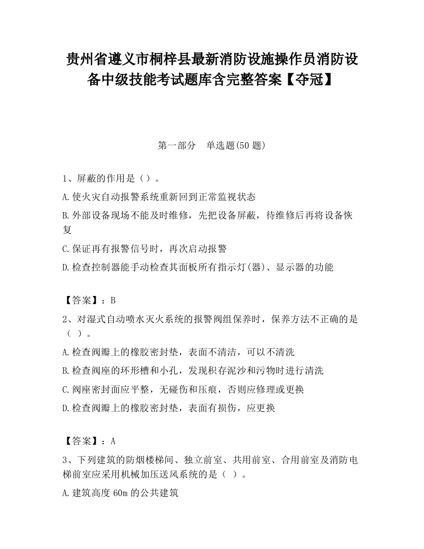 贵州省遵义市桐梓县最新消防设施操作员消防设备中级技能考试题库含完整答案【夺冠】