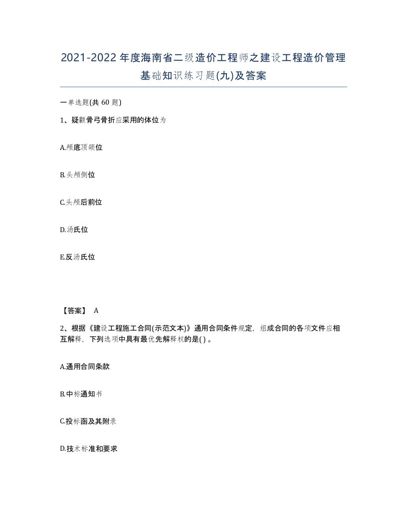 2021-2022年度海南省二级造价工程师之建设工程造价管理基础知识练习题九及答案