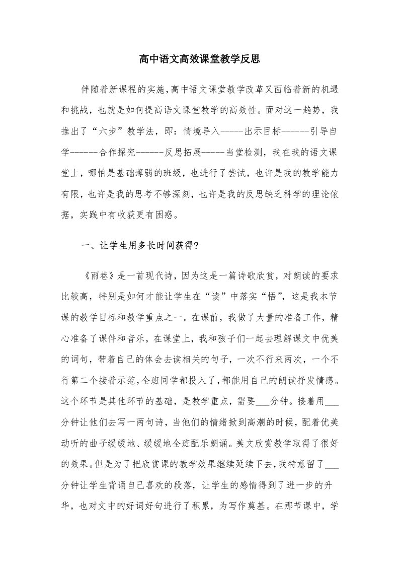 高中语文高效课堂教学反思