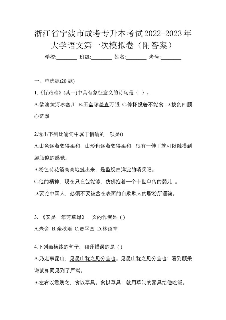 浙江省宁波市成考专升本考试2022-2023年大学语文第一次模拟卷附答案