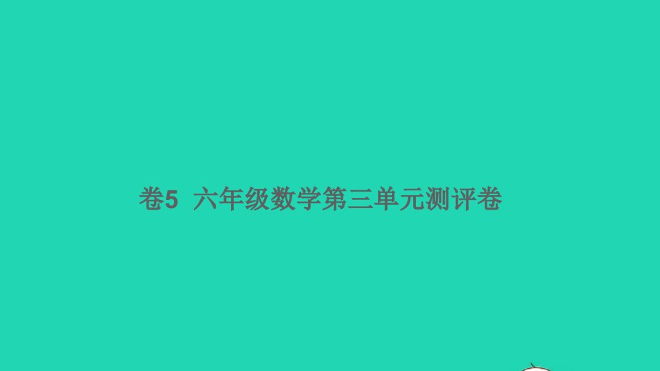 六年级数学下册第三单元测评卷卷5课件新人教版