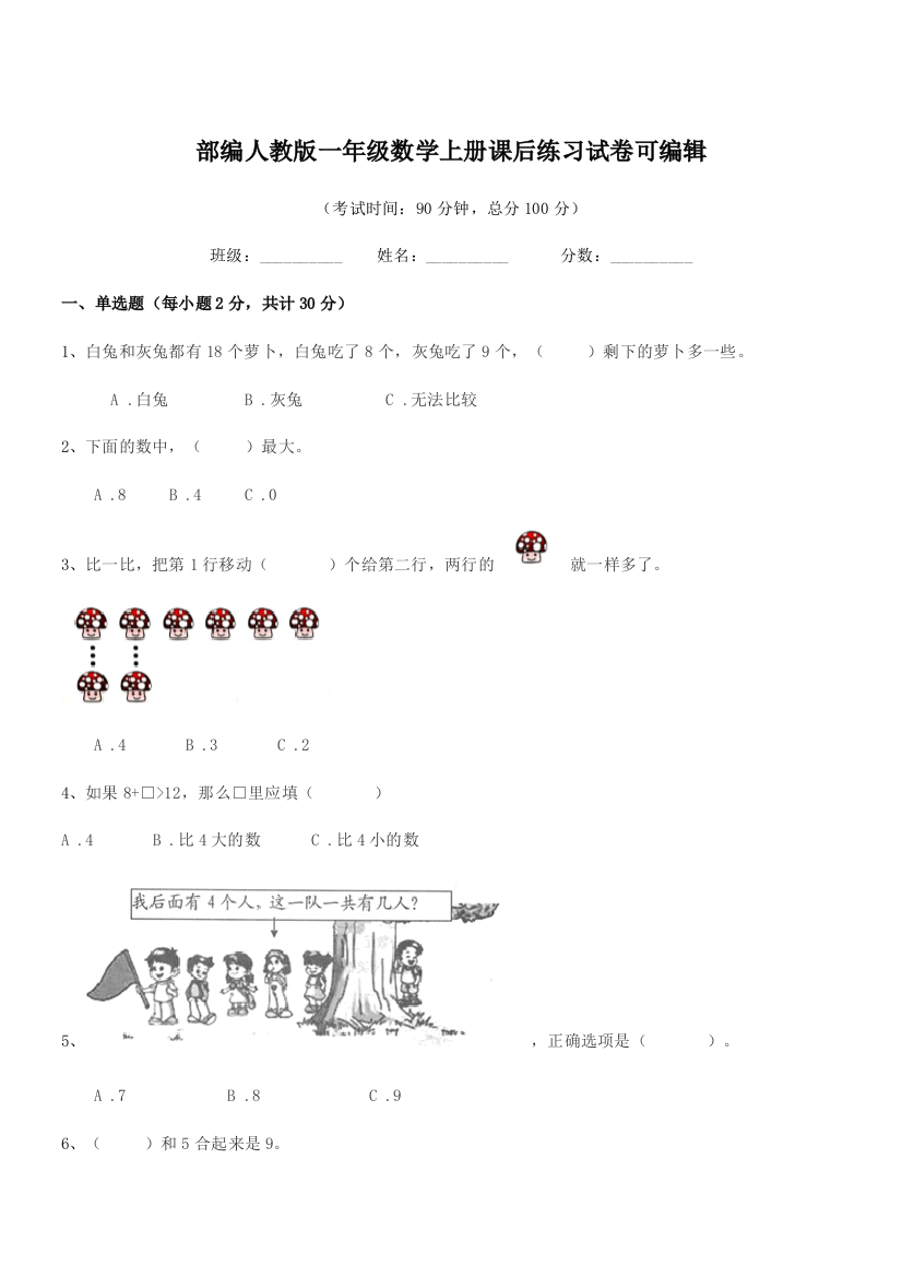 2019-2020学年部编人教版一年级数学上册课后练习试卷可编辑