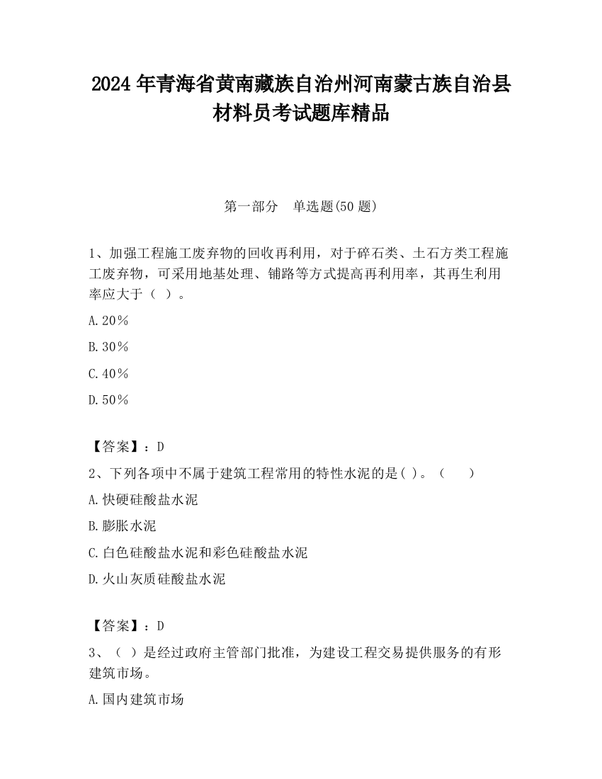 2024年青海省黄南藏族自治州河南蒙古族自治县材料员考试题库精品