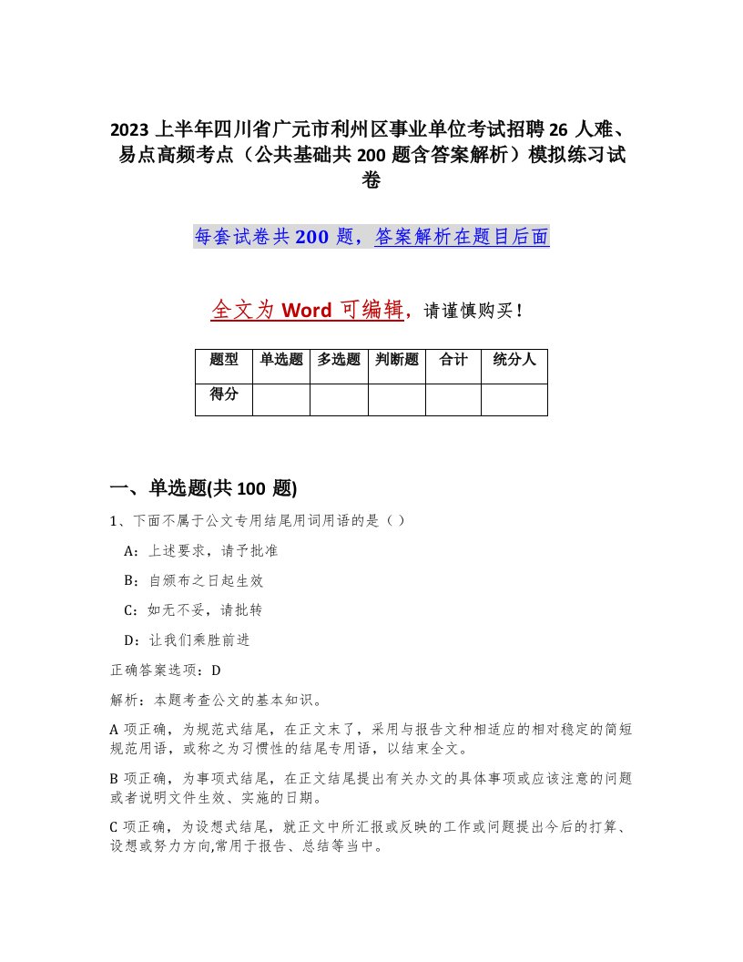 2023上半年四川省广元市利州区事业单位考试招聘26人难易点高频考点公共基础共200题含答案解析模拟练习试卷